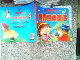 中国儿童必读经典世界经典童话