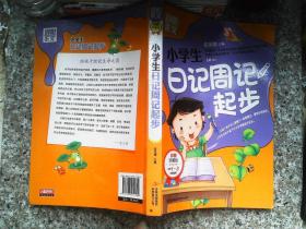 别怕作文：小学生日记周记起步（1-3年级适用）（彩图注音版）