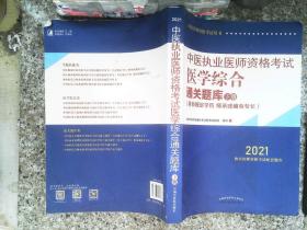 2021年中医执业医师资格考试医学综合通关题库（上下）具有规定学历师承或确有专长配套习题集练习书