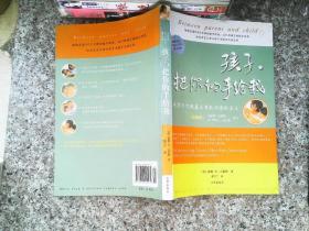 孩子，把你的手给我：与孩子实现真正有效沟通的方法