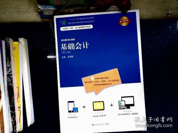 基础会计（第三版）(21世纪高等继续教育精品教材·会计系列；“十二五”职业教育国家规划教材 经全国职业教育教材审定委员会审定)