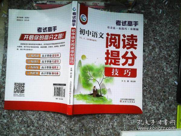 考试高手初中语文阅读提分技巧2021版中考辅导书教辅通用七八九年级复习资料