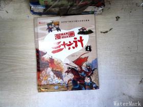 漫画三十六计 全4册 36计注音版儿童版 趣读三十六计连环画 小学生一二三年级课外阅读书 带拼音绘本故事书 培养孩子解决问题的思路和策略