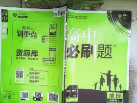 理想树 2018新版 高中必刷题 地理必修2 人教版 适用于人教版教材体系 配狂K重点