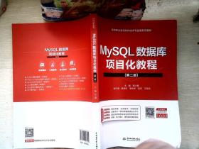 MySQL数据库项目化教程（第二版）（）