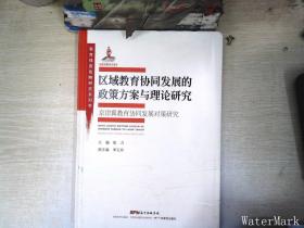 教育强国战略研究系列·区域教育协同发展的政策方案与理论研究:京津冀教育协同发展对策研究