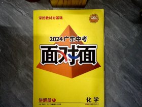 2024 中考面对面 化学 附4册