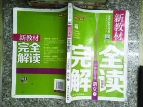 新教材完全解读 : 新课标. 四年级语文. 下