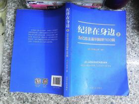 纪律在身边2：违纪违法案例解析100篇