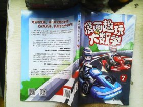 学而思新版漫画趣玩大数学7