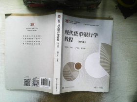 现代货币银行学教程（第六版）（博学·金融学系列）