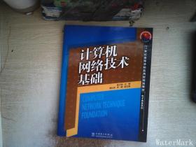 计算机网络技术基础——21世纪高等学校应用型规划教材·电子商务系列