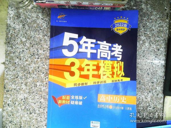 曲一线高中历史选择性必修3文化交流与传播人教版2021版高中同步配套新教材五三