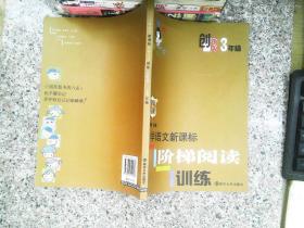 俞老师教阅读：小学语文新课标阶梯阅读训练·三年级（创新版）