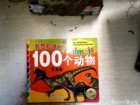 我想知道的Animals100个动物：恐龙篇