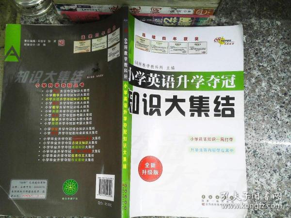 68所名校图书 小学英语升学夺冠知识大集结（全新升级版）