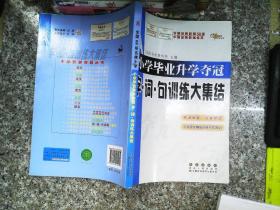 全国68所名牌小学：小学毕业升学夺冠 字·词·句训练大集结