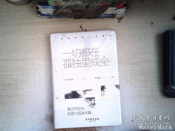 一切都在孤独里成全：叔本华的人生智慧