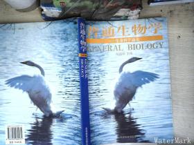 普通生物学：生命科学通论