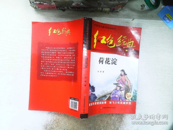 红色经典—荷花淀 中国红色儿童文学经典系列 小学生四五六年级课外书 少年励志红色经典书籍故事书 革命传统教育读本爱国