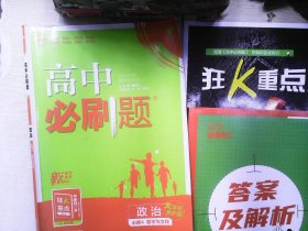 高中必刷题  政治必修4哲学与文化RJ人教版配狂K重点 ++答案解析 有笔记