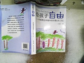 给孩子自由：中西理念冲撞中的早教