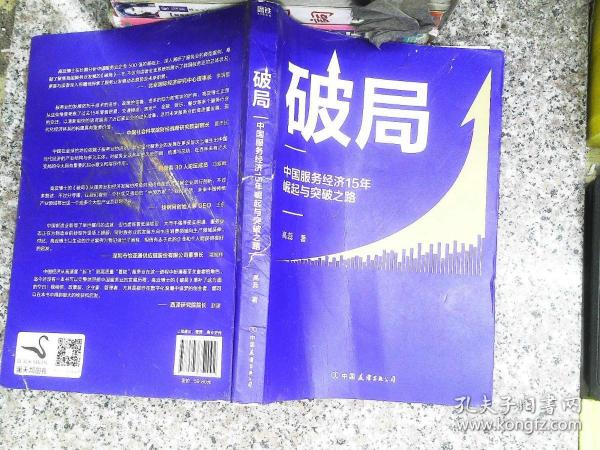 破局:中国服务经济15年崛起与突破之路