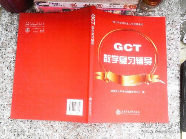 GCT数学复习辅导