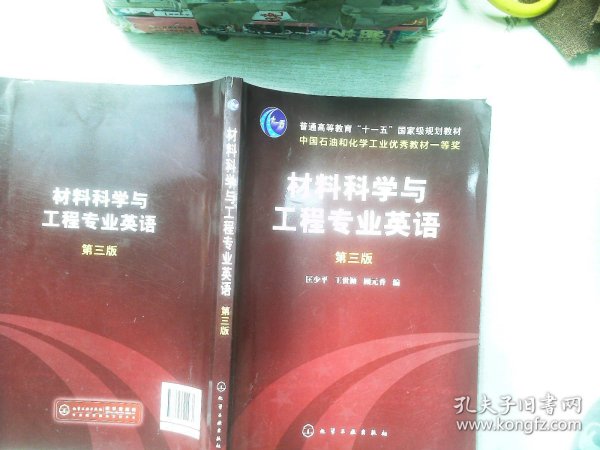 材料科学与工程专业英语（第三版）/普通高等教育“十一五”国家级规划教材