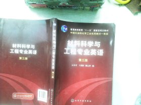 材料科学与工程专业英语（第三版）/普通高等教育“十一五”国家级规划教材