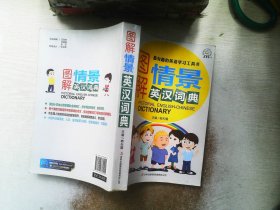 图解情景英汉词典