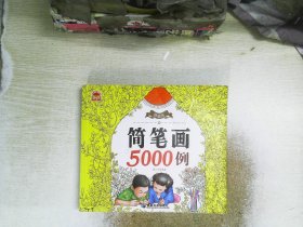 精编版简笔画5000例