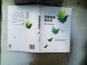 积极思考的艺术