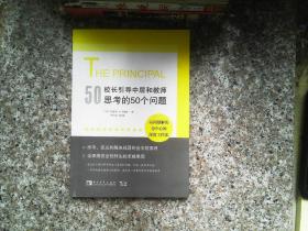 校长引导中层和教师思考的50个问题：以问题解决为中心的深度工作法，有效使用每一点精力