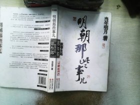 明朝那些事儿·第3部：妖孽宫廷