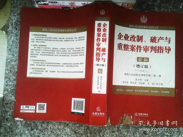 最高人民法院商事审判指导丛书：企业改制、破产与重整案件审判指导.6（增订版）