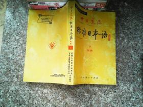 中日交流标准日本语（初级 上下）