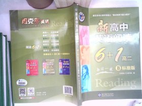 新高中英语阅读6+1.高二:B标准版 【有笔迹】