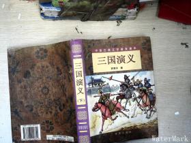 三国演义（精装 上下）（全二册）/中国古典文学普及读本