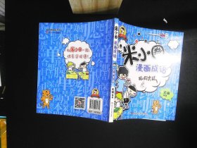 米小圈漫画成语：狐假虎威