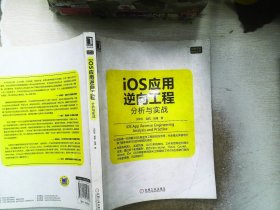 iOS应用逆向工程：分析与实战