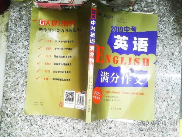 2019中考英语满分作文备战2020年中考智慧熊图书