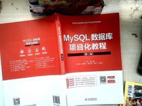 MySQL数据库项目化教程（第二版）（）