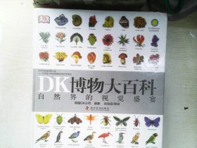 DK博物大百科