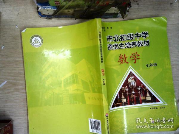 市北初资优生培养教材  七年级数学（修订版）