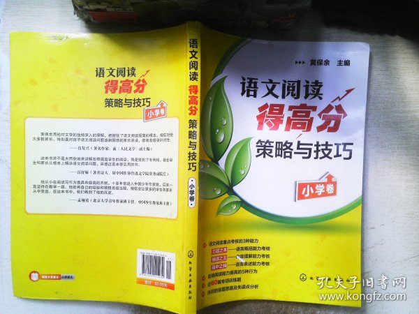 语文阅读得高分策略与技巧（小学卷）