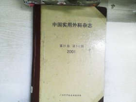 中国实用外科杂志   21卷 1-6期 2001