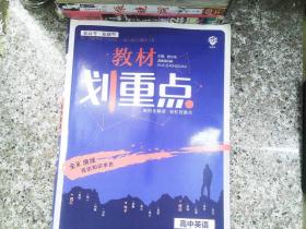 理想树67高考2020新版教材划重点 高中英语必修5人教版 高中同步讲解