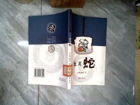 生肖蛇——十二生肖與中國文化叢書