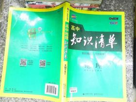 曲一线科学备考·高中知识清单：地理（高中必备工具书）（课标版）